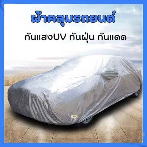 🚗 ຜ້າຄຸມລົດ ກັນແດດ ກັນຝົນ ປົກປ້ອງລົດຂອງທ່ານໄດ້ຕະຫຼອດປີ ☀️🌧️